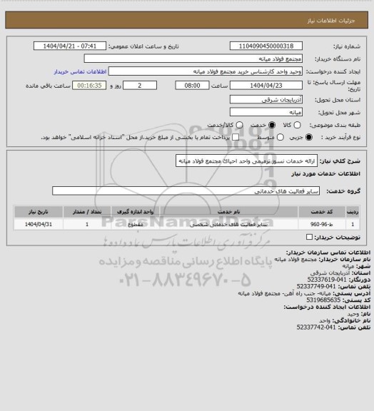 استعلام ارائه خدمات نسوز ترمیمی واحد احیائ مجتمع فولاد میانه
