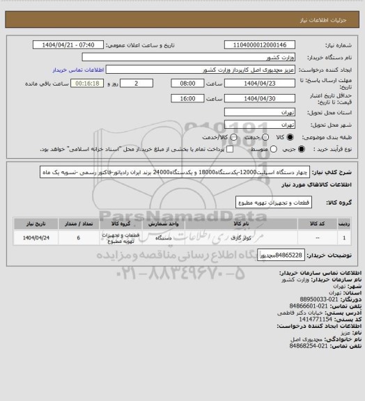 استعلام چهار دستگاه اسپلیت12000-یکدستگاه18000 و یکدستگاه24000 برند ایران رادیاتور-فاکتور رسمی -تسویه یک ماه