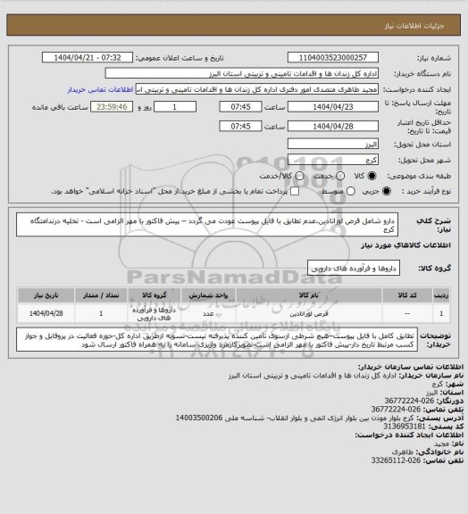 استعلام دارو شامل قرص لوراتادین،عدم تطابق با فایل پیوست عودت می گردد – پیش فاکتور با مهر الزامی است - تخلیه درندامتگاه کرج
