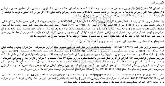 مزایده ملک پلاک ثبتی ابرازی 3030 فرعی از 40 اصلی مفروز و مجزی از 2586 ب 2828 قطعه 1