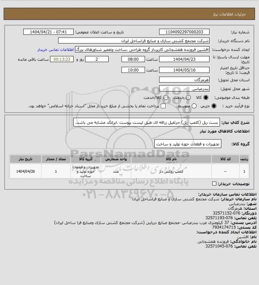استعلام بست ریل (کلمپ ریل) جرثقیل زرافه ای طبق لیست پیوست .ایرانکد مشابه می باشد.