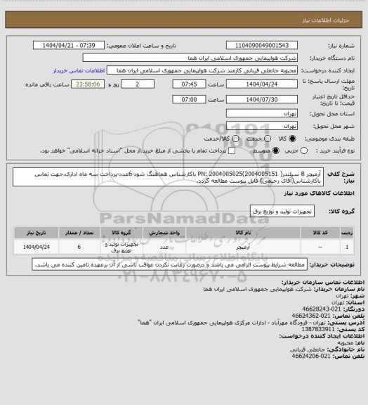 استعلام آرمیچر 8 سیلندر( PN: 2004005025(2004005151 باکارشناس هماهنگ شود-6عدد-پرداخت سه ماه اداری،جهت تماس باکارشناس(آقای رحیمی) فایل پیوست مطالعه گردد.