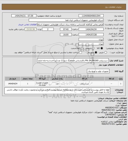 استعلام سرسیلندر PN: 04280265 باکارشناس هماهنگ شود/1 عدد/پرداخت:سه ماه اداری