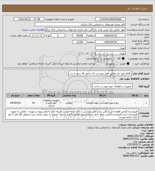 استعلام اقلام مورد نیاز مطابق فایل پیوستی که شامل 16 ردیف است
