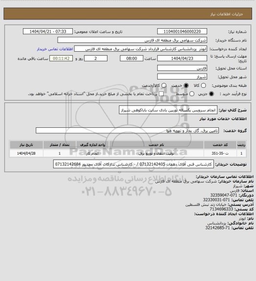 استعلام انجام سرویس یکساله توربین بادی سایت باباکوهی شیراز