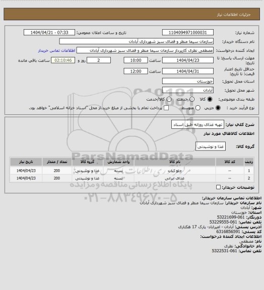 استعلام  تهیه غذای روزانه طبق اسناد