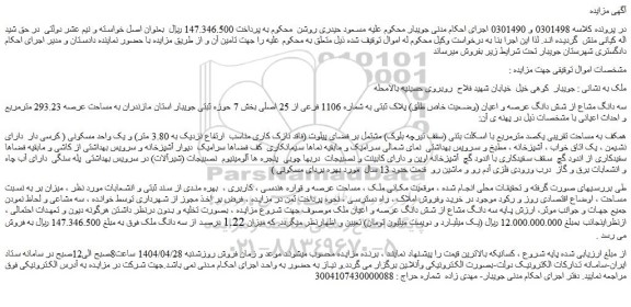 مزایده سه دانگ مشاع از شش دانگ عرصه و اعیان (وضعیت خاص طلق) پلاک ثبتی به شماره 1106 فرعی از 25 اصلی