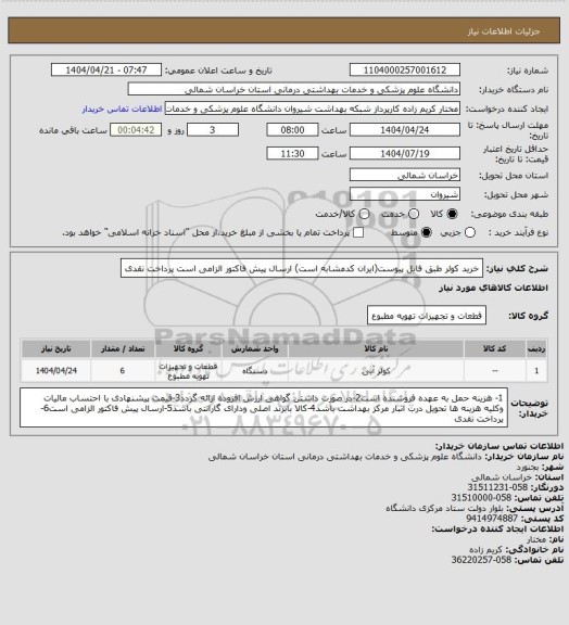 استعلام خرید کولر طبق فایل پیوست(ایران کدمشابه است)
ارسال پیش فاکتور الزامی است
پرداخت نقدی