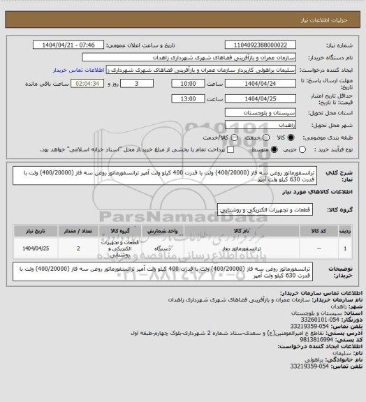 استعلام ترانسفورماتور روغن سه فاز (400/20000) ولت با قدرت 400 کیلو ولت آمپر 
ترانسفورماتور روغن سه فاز (400/20000) ولت با قدرت 630 کیلو ولت آمپر