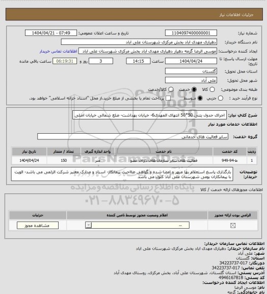 استعلام اجرای حدول بتنی 50*50  انتهای المهدی6- خیابان بهداشت- ضلع شمالی خیابان اصلی