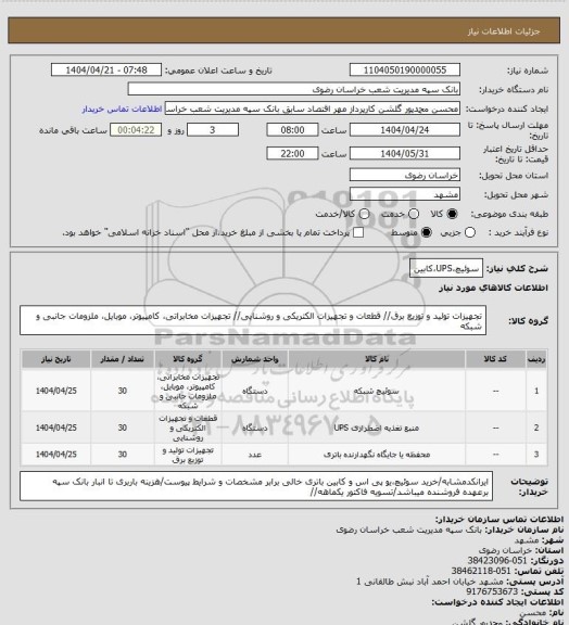 استعلام سوئیچ،UPS،کابین