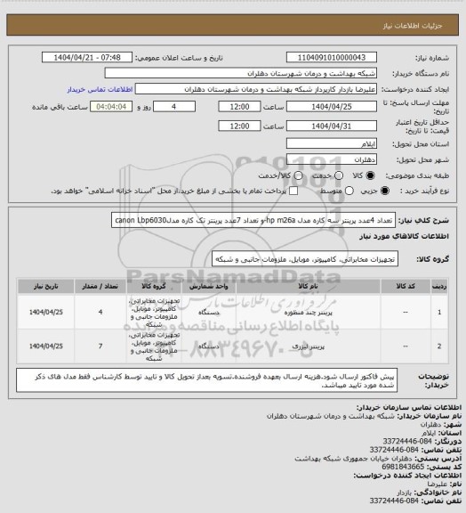 استعلام تعداد 4عدد پرینتر سه کاره مدل hp  m26a-و تعداد 7عدد پرینتر تک کاره مدلcanon Lbp6030