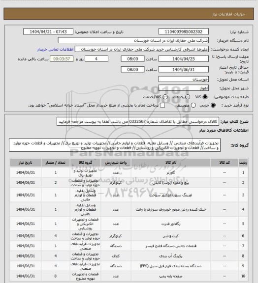 استعلام کالای درخواستی مطابق با تقاضای شماره 0332567 می باشد. لطفا به پیوست مراجعه فرمایید