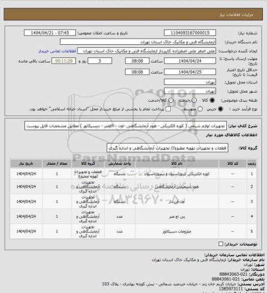 استعلام  تجهیزات لوازم شیمی ( کوره الکتریکی - هود آزمایشگاهی -اون - phمتر - دیسیکاتور ) مطابق مشخصات فایل پیوست