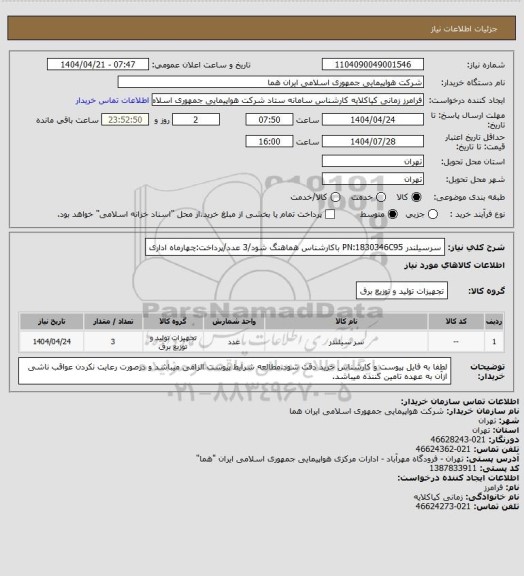 استعلام سرسیلندر PN:1830346C95 باکارشناس هماهنگ شود/3 عدد/پرداخت:چهارماه اداری