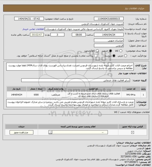 استعلام احیاءو مرمت قنات کاریز دیوانه بلده  شهرستان فردوس،اعتبارت نقدی،براساس فهرست بهای قنات سال1404،لطفا موارد پیوست مطالعه و سپس براساس آن پاسخ ارسال گردد.