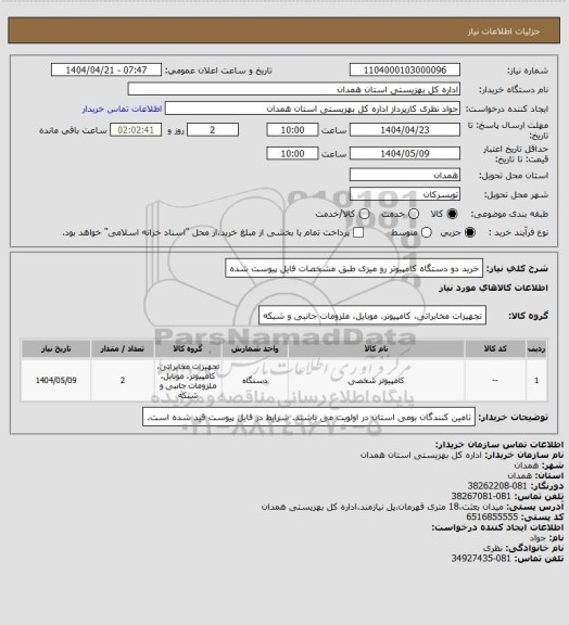 استعلام خرید دو دستگاه کامپیوتر رو میزی طبق مشخصات فایل پیوست شده
