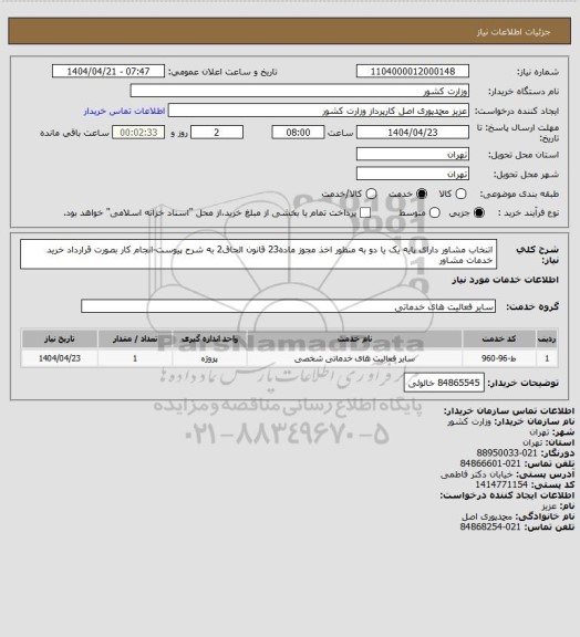 استعلام اتنخاب مشاور دارای پایه یک یا دو به منظور اخذ مجوز ماده23 قانون الحاق2 به شرح پیوست-انجام کار بصورت قرارداد خرید خدمات مشاور
