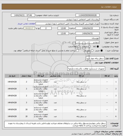 استعلام سطل زباله چهار چرخ