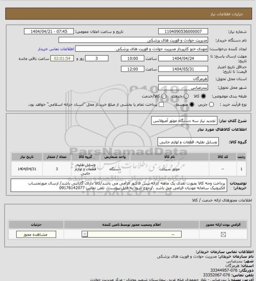 استعلام تجدید نیاز سه دستگاه موتور آمبولانس