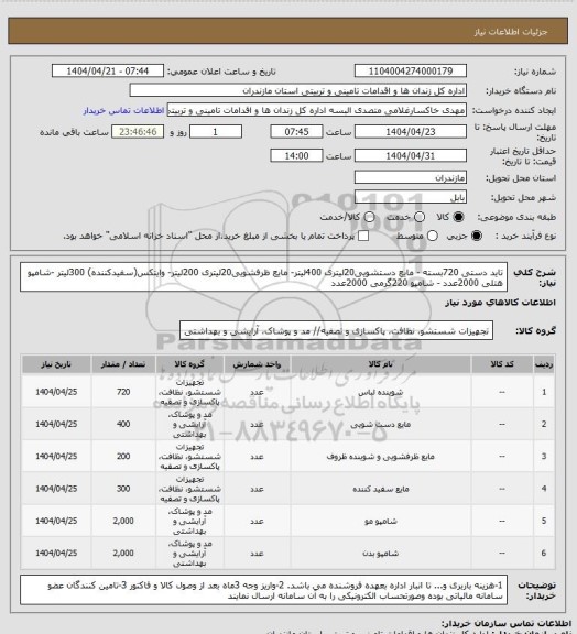 استعلام تاید دستی 720بسته - مایع دستشویی20لیتری 400لیتر- مایع ظرفشویی20لیتری 200لیتر- وایتکس(سفیدکننده) 300لیتر -شامپو هتلی 2000عدد - شامپو 220گرمی 2000عدد