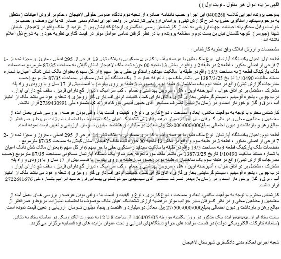 مزایده قطعه اول: اعیان یکدستگاه آپارتمان نوع ملک طلق با عرصه وقف با کاربری مسکونی به پلاک ثبتی 13 فرعی از 295 اصلی ، مفروز و مجزا شده از 7 فرعی از اصلی