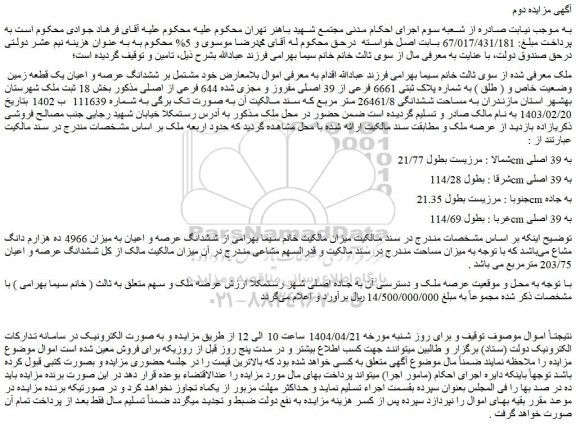 مزایده ششدانگ عرصه و اعیان یک قطعه زمین وضعیت خاص و ( طلق ) به شماره پلاک ثبتی 6661 فرعی از 39 اصلی مفروز و مجزی شده 644 فرعی از اصلی