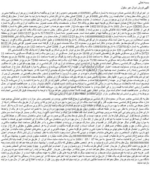 مزایده هفت سهم مشاع از هشت سهم عرصه و اعیان زمین وضعیت خاص طلق به شماره 9498 فرعی از 2398 اصلی قطعه 411 تفکیکی مفروز و مجزی شده از 3466 فرعی از اصلی