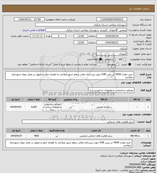 استعلام خرید مقدار 4000 تن بیس 038 جهت زیرسازی معابر سطح شهر میلاجرد  به همراه حمل و تحویل در محل دپوی شهرداری میلاجرد