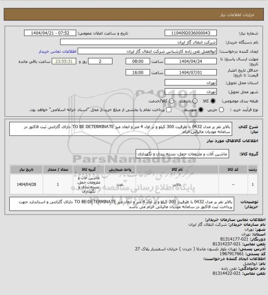 استعلام بالابر نفر بر مدل 0432 با ظرفیت 300 کیلو و تر اول 4 متر و ابعاد میز TO BE DETERMINATE دارای گارانتی 
 ثبت فاکتور در سامانه مودیان مالیاتی الزام