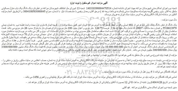 مزایده یک دانگ از شش دانگ پلاک ثبتی 22 فرعی از 492 اصلی