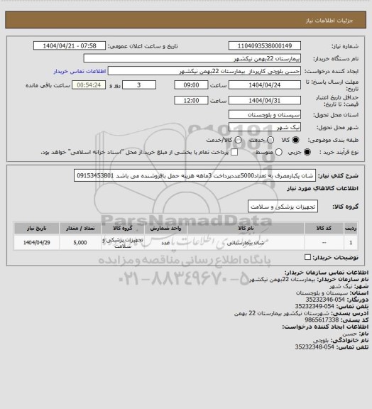 استعلام شان یکبارمصرف به تعداد5000عددپرداخت 3ماهه هزینه حمل بافروشنده می باشد 09153453801
