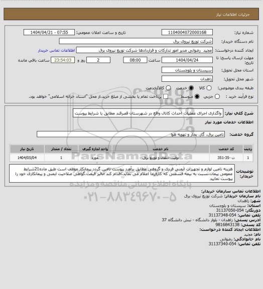 استعلام واگذاری اجرای عملیات احداث کانال واقع در شهرستان قصرقند مطابق با شرایط پیوست