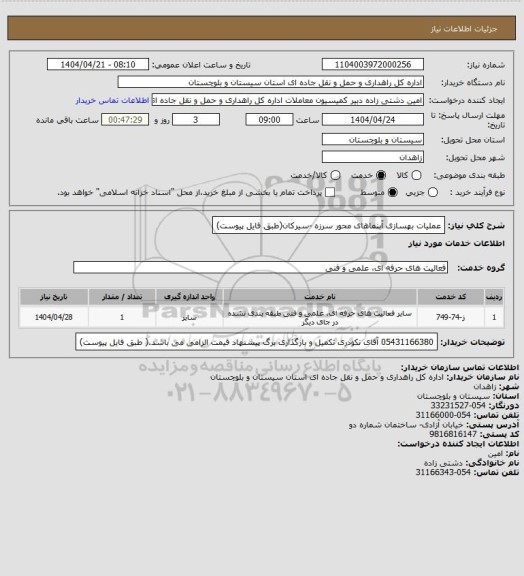 استعلام عملیات بهسازی آبنماهای محور سرزه -سیرکان(طبق فایل پیوست)