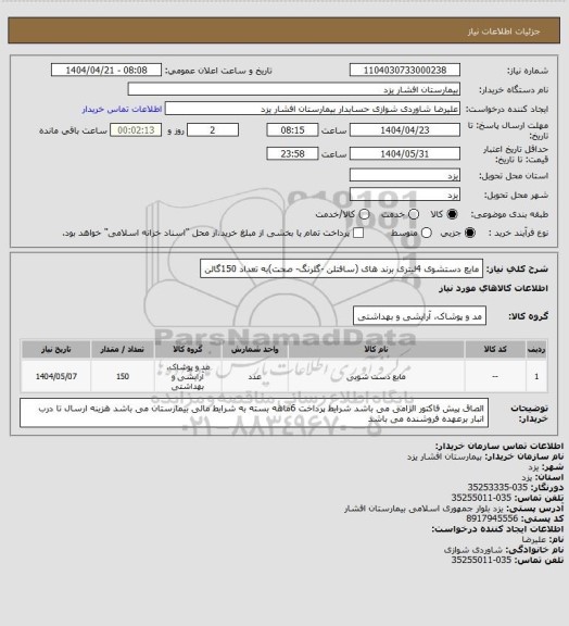 استعلام مایع دستشوی 4لیتری برند های (سافتلن -گلرنگ- صحت)به تعداد 150گالن