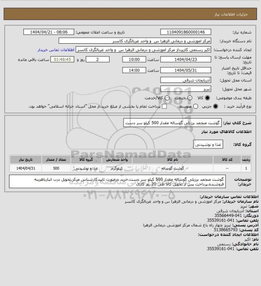 استعلام گوشت منجمد برزیلی گوساله مقدار 500 کیلو سر دست