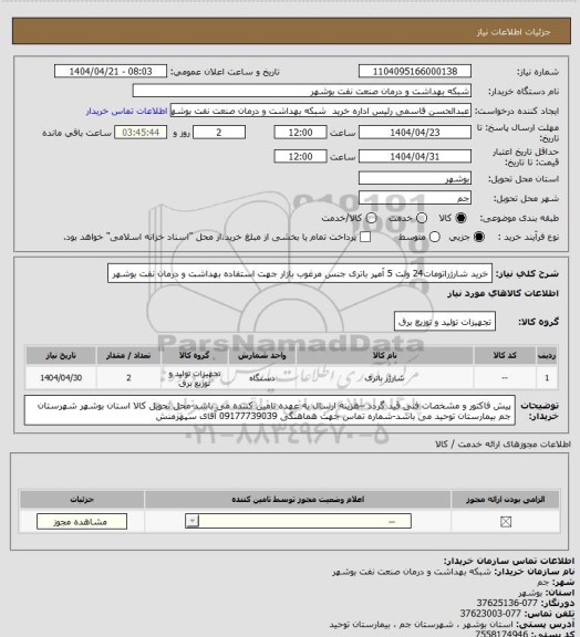 استعلام خرید شارژراتومات24 ولت 5 آمپر باتری جنس مرغوب بازار جهت استفاده بهداشت و درمان نفت بوشهر