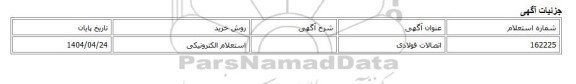 استعلام الکترونیکی، اتصالات فولادی