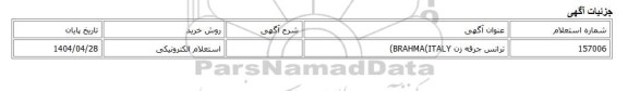 استعلام الکترونیکی، ترانس جرقه زن BRAHMA(ITALY)