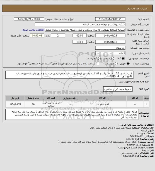 استعلام کتتر شالدون 20 سانت-شرکت و کالا ثبت ایمد- پر کردن پیوست استعلام الزامی میباشد و  صدور  و ارسال صورتحساب الکترونیکی با کد 0015