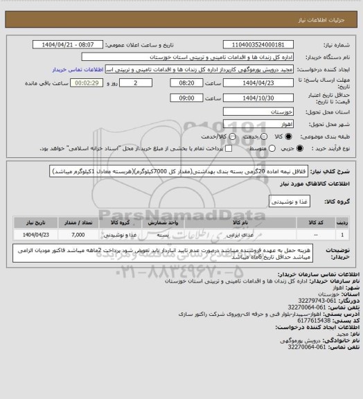 استعلام فلافل نیمه اماده 20گرمی بسته بندی بهداشتی(مقدار کل 7000کیلوگرم)(هربسته معادل 1کیلوگرم میباشد)
