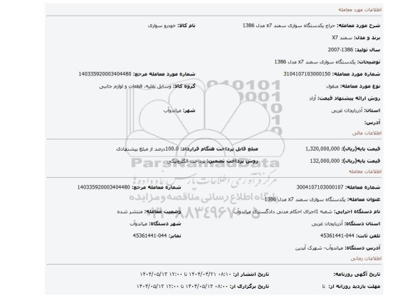 مزایده، یکدستگاه سواری سمند  x7  مدل 1386