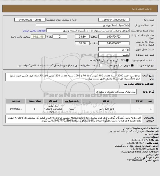 استعلام درخواست خرید 2000 بسته معادل 400 کارتن کاغذ A4 و 1000 بسته معادل 200 کارتن کاغذ A5 مدل کپی مکس جهت شارژ انبار دادگستری کل استان بوشهر طبق لیست پیوست