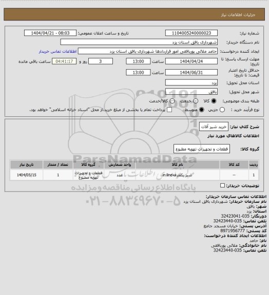 استعلام خرید شیر آلات