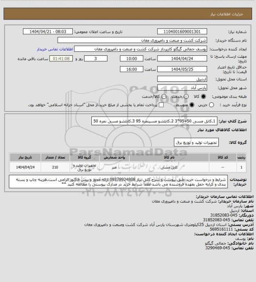 استعلام 1.کابل مسی 50+95*3 2.کابلشو مسینمره 95 3.کابلشو مسی نمره 50