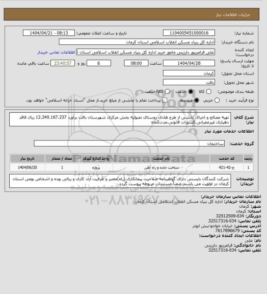 استعلام تهیه مصالح و اجرای بخشی از طرح هادی روستای تمبوئیه بخش مرکزی  شهرستان بافت برآورد 12.340.167.237 ریال فاقد دهیاری غیرعمرانی.کسورات قانونی.مدت2ماه