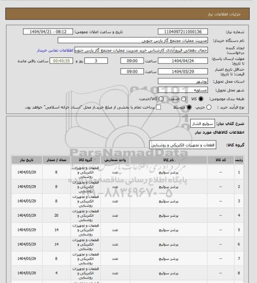 استعلام سوئیچ فشار