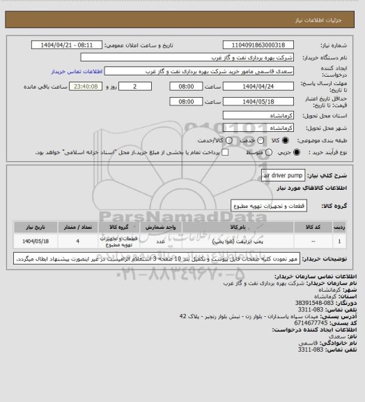 استعلام air driver pump