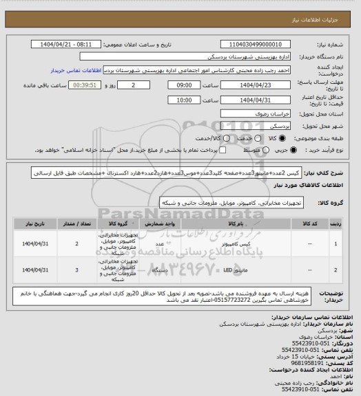 استعلام کیس 2عدد+مانیتور3عدد+صفحه کلید3عدد+موس3عدد+هارد2عدد+هارد اکسترنال +مشخصات  طبق فایل ارسالی