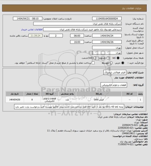 استعلام فیلتر هواکش لیفتراک